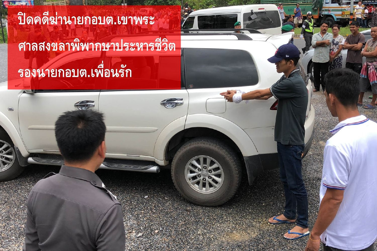 ปิดคดีฆ่านายกอบต.เขาพระศาลพิพากษาประหารชีวิตรองนายกอบต.เพื่อนรัก ปิดคดีฆ่านายกอบต.เขาพระศาลพิพากษาประหารชีวิตรองนายกอบต.เพื่อนรัก