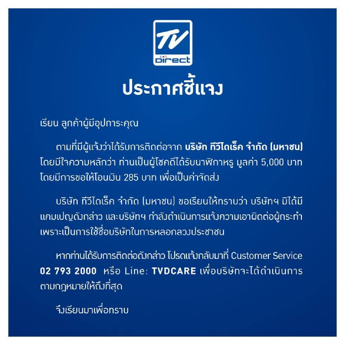 ทีวีไดเร็คปัดเปิดแคมเปญแจกนาฬิกาหรูแลกโอนเงินจ่อดำเนินคดีผู้แอบอ้าง ทีวีไดเร็คปัดเปิดแคมเปญแจกนาฬิกาหรูแลกโอนเงินจ่อดำเนินคดีผู้แอบอ้าง