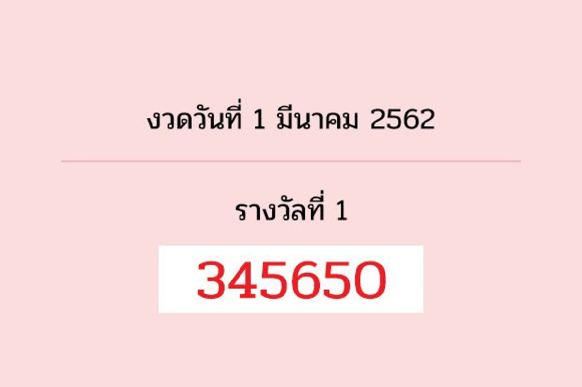 ตรวจผลสลากกินแบ่งรัฐบาลงวด1มี.ค.62 ตรวจผลสลากกินแบ่งรัฐบาลงวด1มี.ค.62