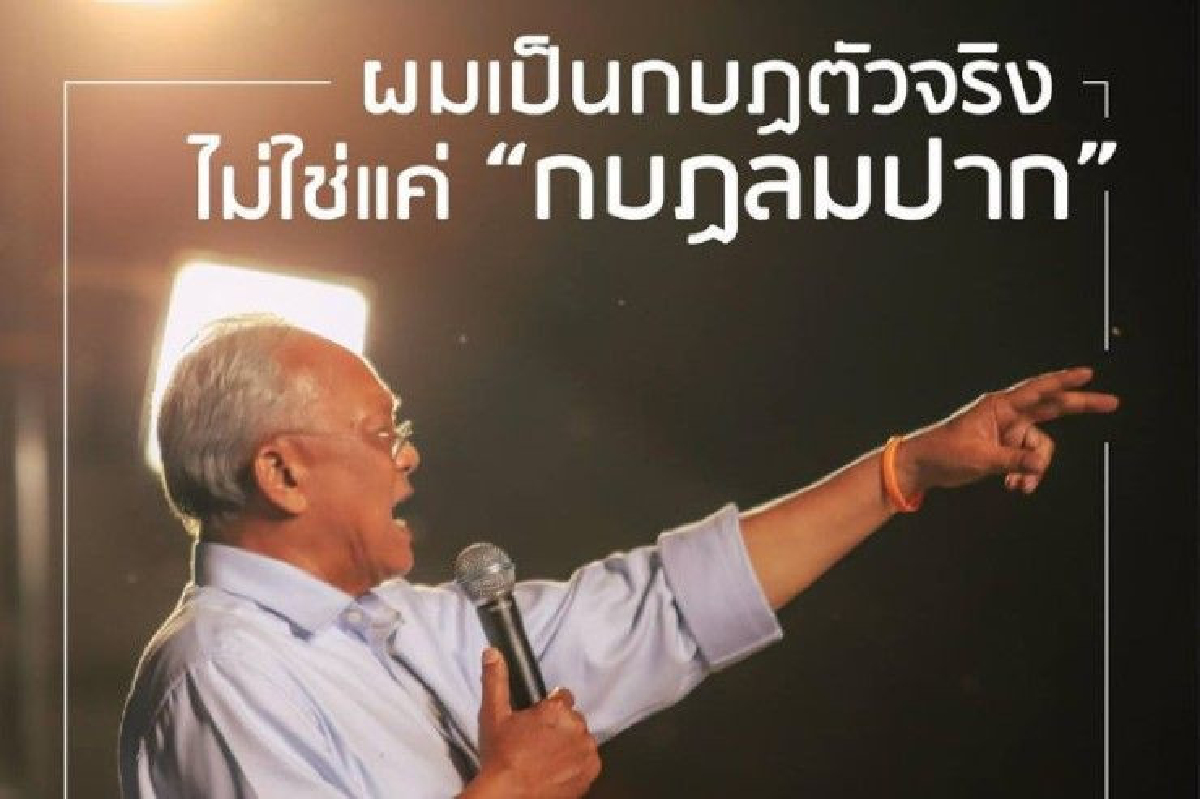 "เกิดกบฏลมปาก-พูดแต่ทำไม่ได้" สุเทพ กระตุกวัยรุ่นไทยคิดให้ดี