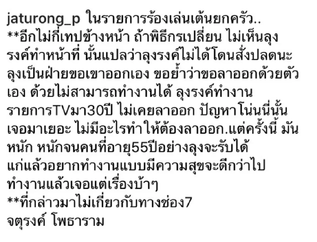“จตุรงค์” โบกมือลารายการ “ร้องเล่นเต้นยกครัว” เผยปัญหามันเยอะเกินรับไหว