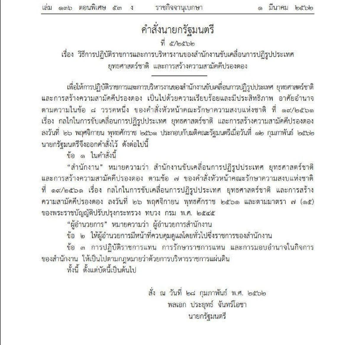 บิ๊กตู่ ทำคลอด "สำนักงานยุทธศาสตร์ปรองดอง"