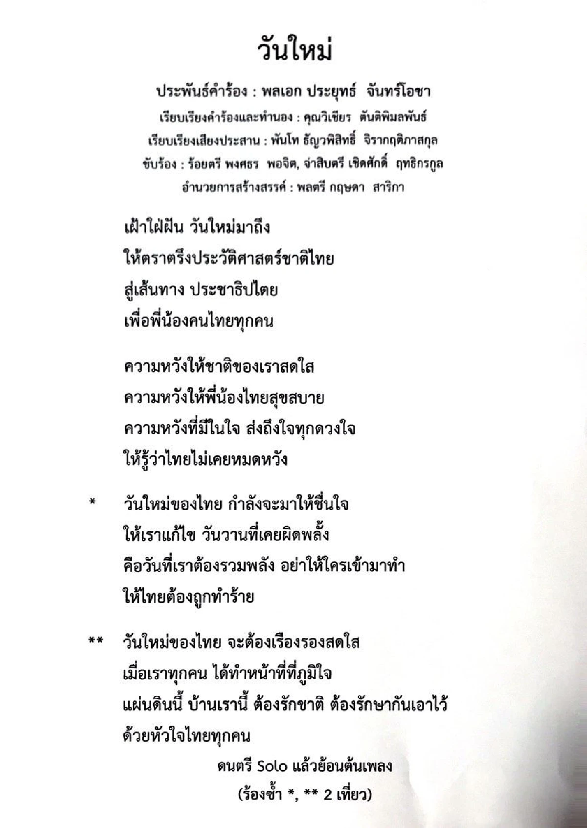 "วันใหม่" เพลงล่าสุดจาก "บิ๊กตู่" ประกาศสู่เส้นทางประชาธิปไตย