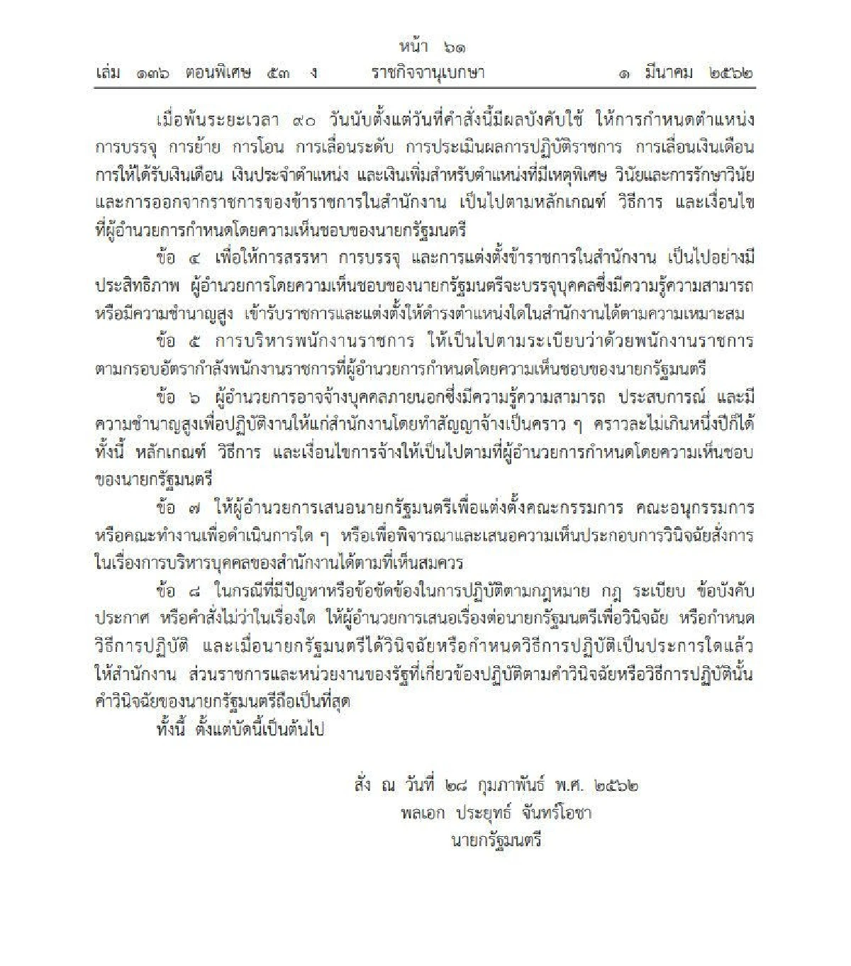 บิ๊กตู่ ทำคลอด "สำนักงานยุทธศาสตร์ปรองดอง"
