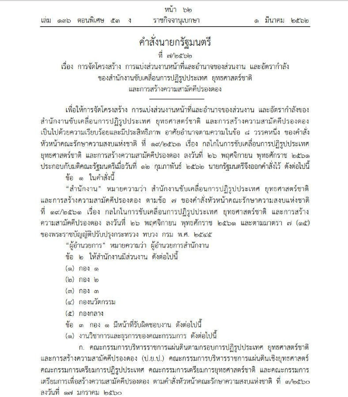 บิ๊กตู่ ทำคลอด "สำนักงานยุทธศาสตร์ปรองดอง"