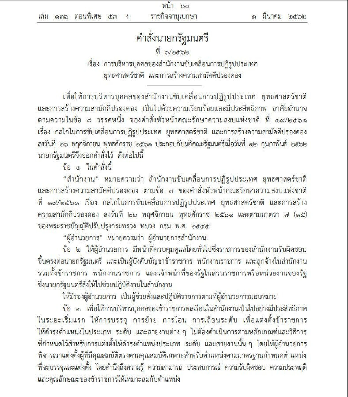 บิ๊กตู่ ทำคลอด "สำนักงานยุทธศาสตร์ปรองดอง"