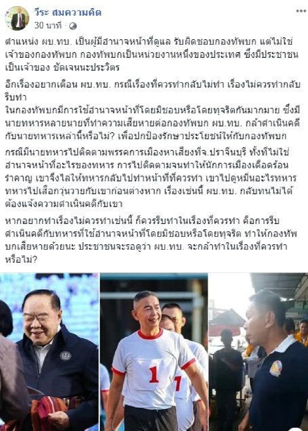 "วีระ" ท้า "บิ๊กแดง" ฟันทหารใช้อำนาจมิชอบ-ทุจริต