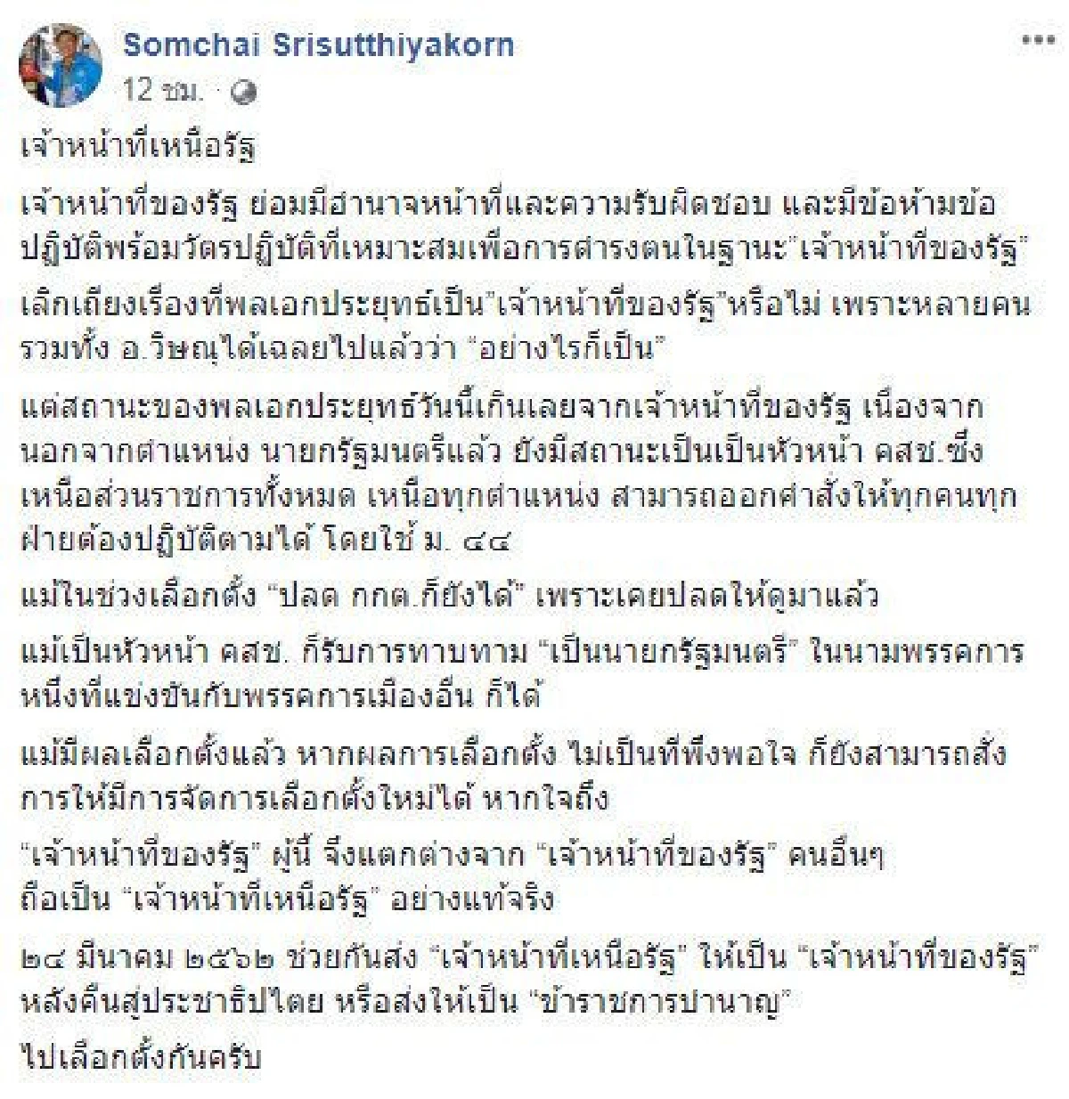 เจ้าหน้าที่เหนือรัฐ-สั่งให้เลือกตั้งใหม่ได้! สมชัย ชี้สถานะ "บิ๊กตู่"