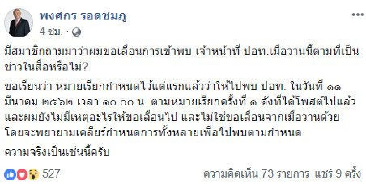 พล.ท.พงศกร ย้ำไปพบ ปอท.ตามกำหนด-ยังไม่มีเหตุขอเลื่อน