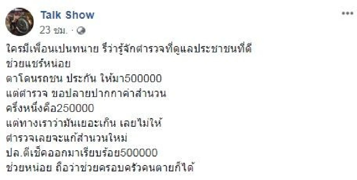 หนุ่มร้องตำรวจขอค่าทำสำนวน 2.5 แสน ขู่แก้ไขถ้าไม่ให้