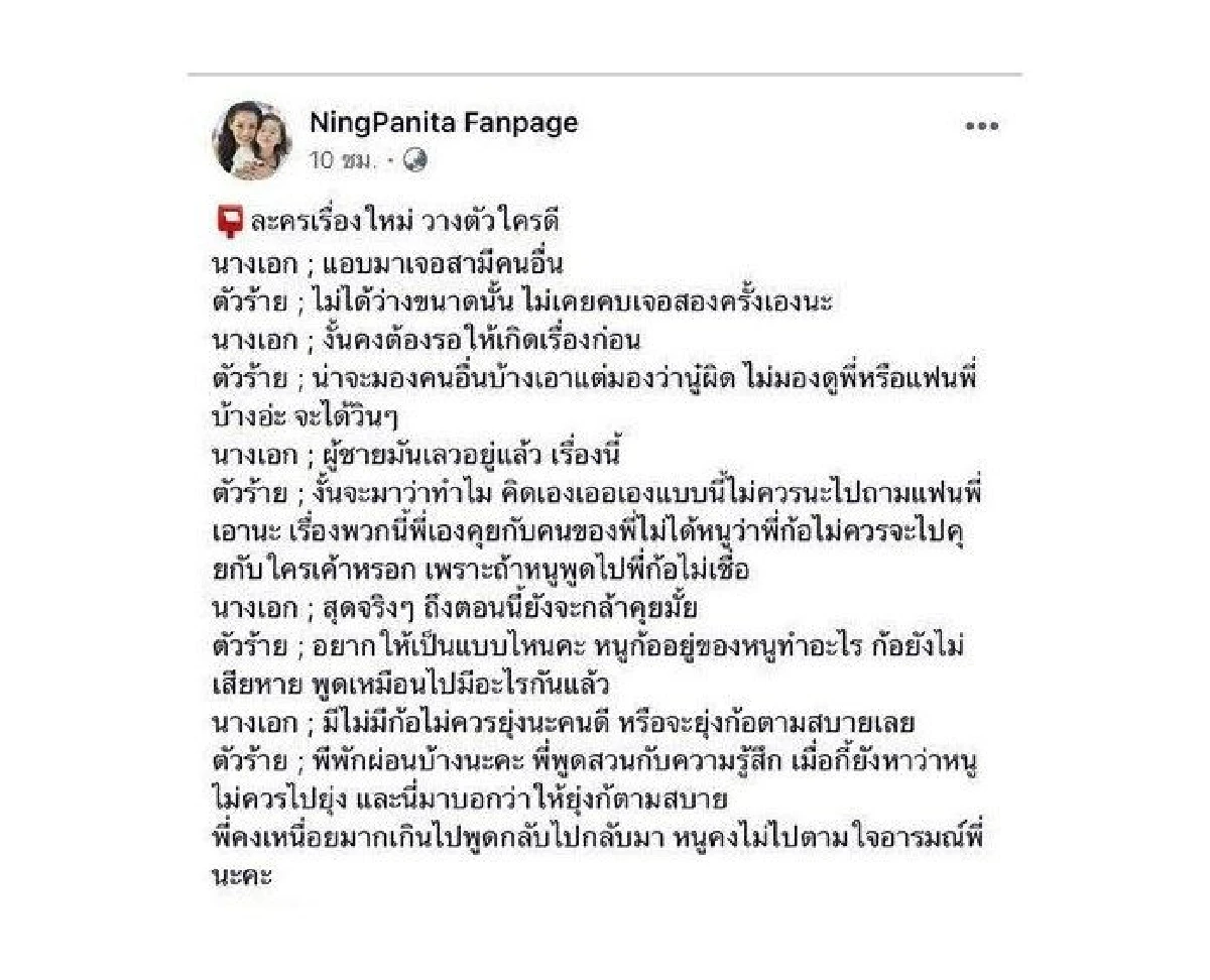 บทละครหรือเรื่องจริง? หนิง ปณิตา โพสต์แซ่บนางร้ายแอบมาเจอสามีคนอื่น