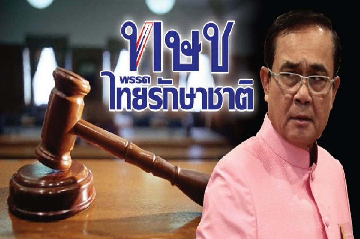 ยุบ‘ไทยรักษาชาติ’ คะแนน‘บิ๊กตู่’ไม่เพิ่ม ยุบ‘ไทยรักษาชาติ’ คะแนน‘บิ๊กตู่’ไม่เพิ่ม