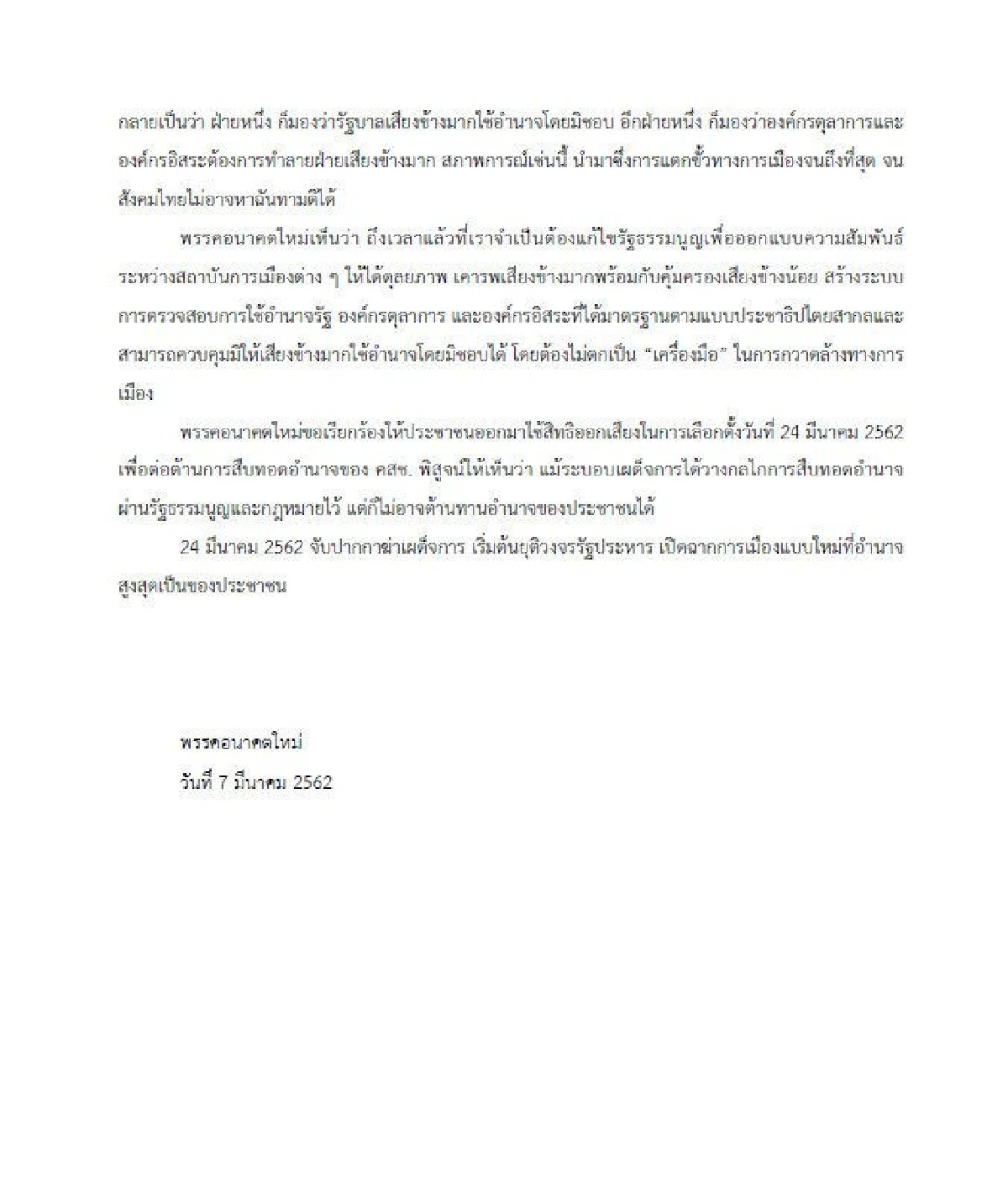 อนาคตใหม่ออกแถลงการณ์ปมยุบไทยรักษาชาติ ปลุก "จับปากกาฆ่าเผด็จการ"