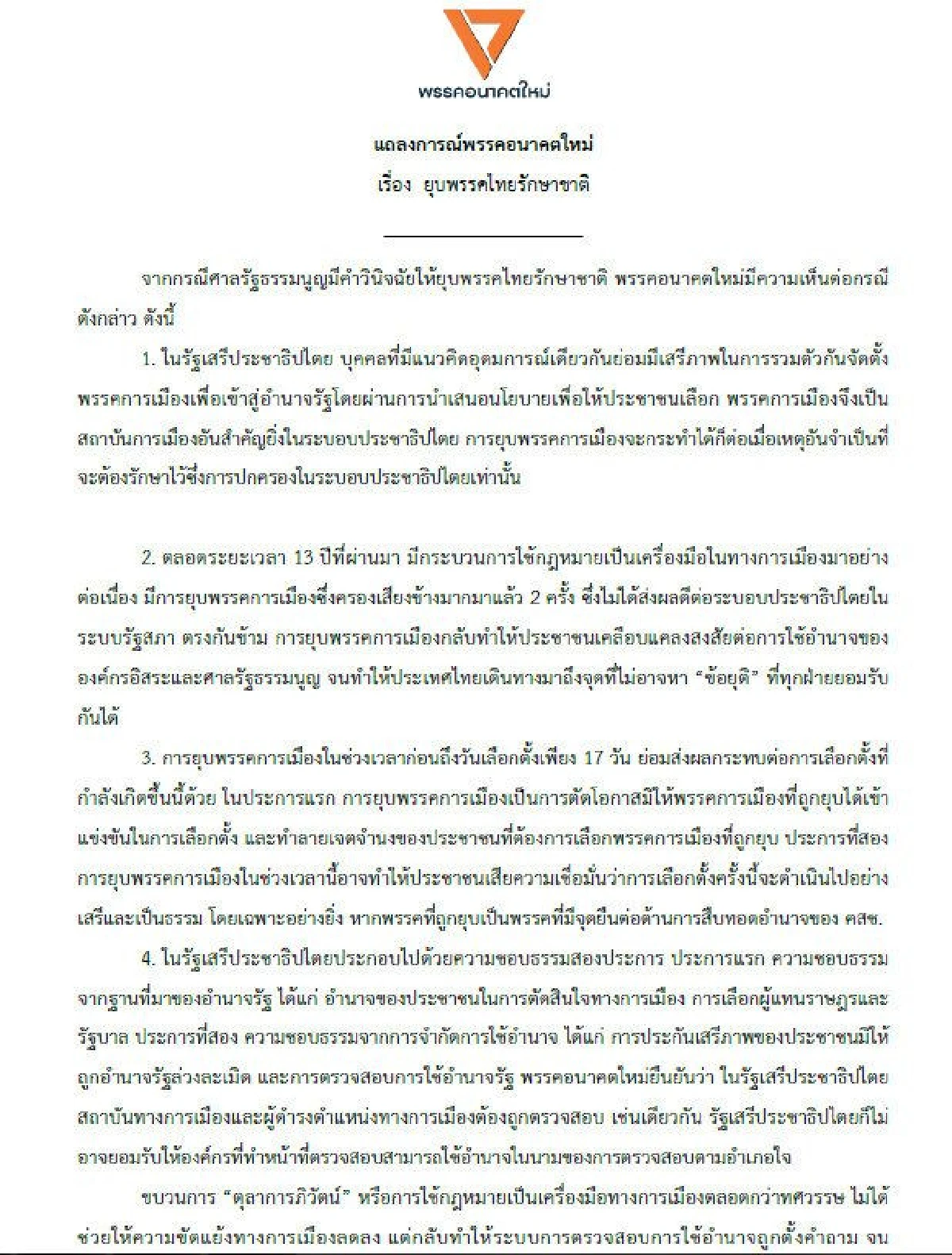 อนาคตใหม่ออกแถลงการณ์ปมยุบไทยรักษาชาติ ปลุก "จับปากกาฆ่าเผด็จการ"