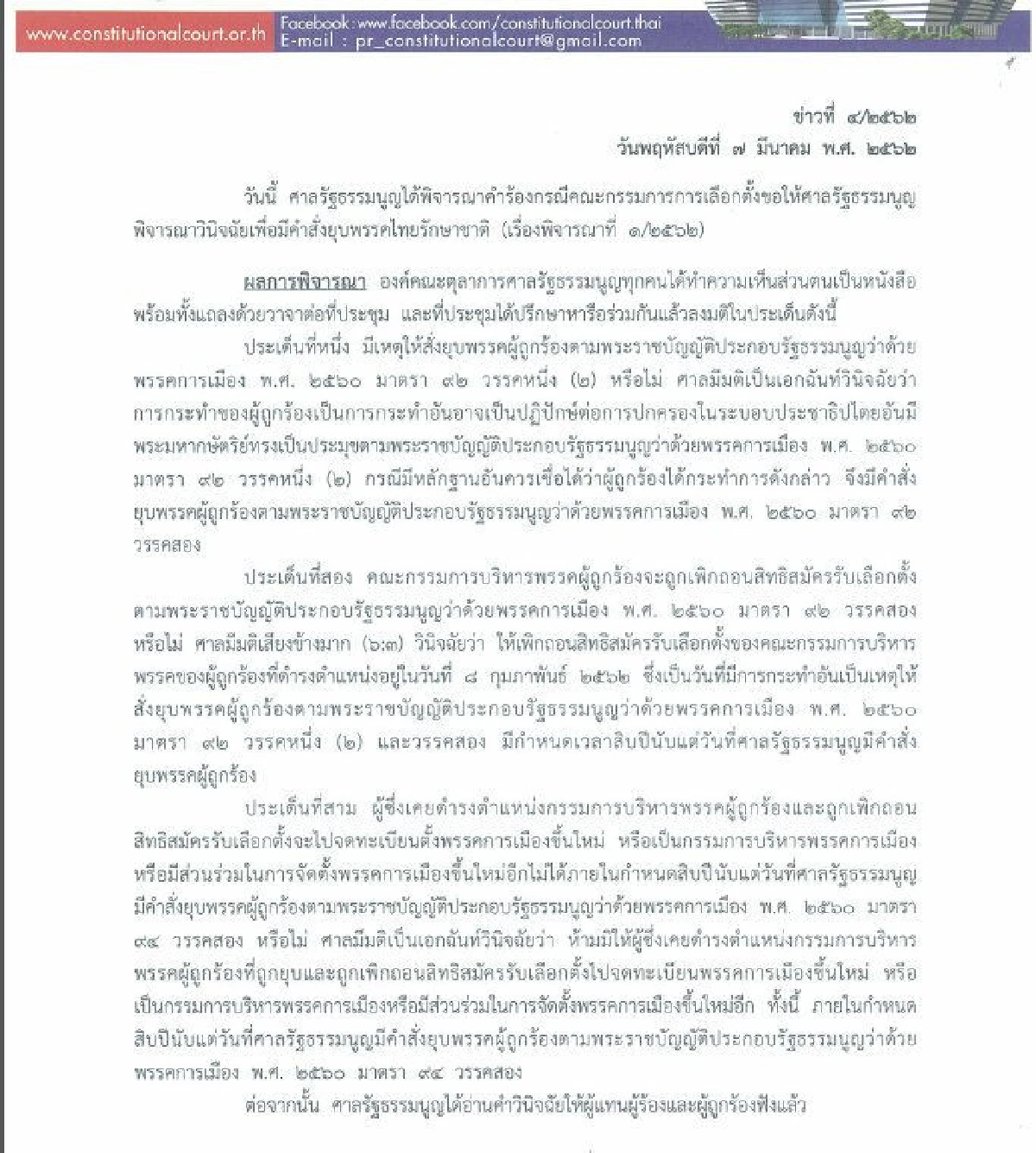 มติเอกฉันท์!ศาลรธน.สั่งยุบพรรคไทยรักษาชาติ-เพิกถอนสิทธิกรรมการบริหาร10ปี