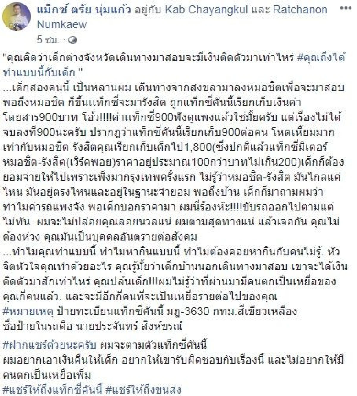 หมอชิต-รังสิต "1,800 บาท" แท็กซี่โหดโขกค่ารถ2หนุ่มมากทม.เพื่อสอบ