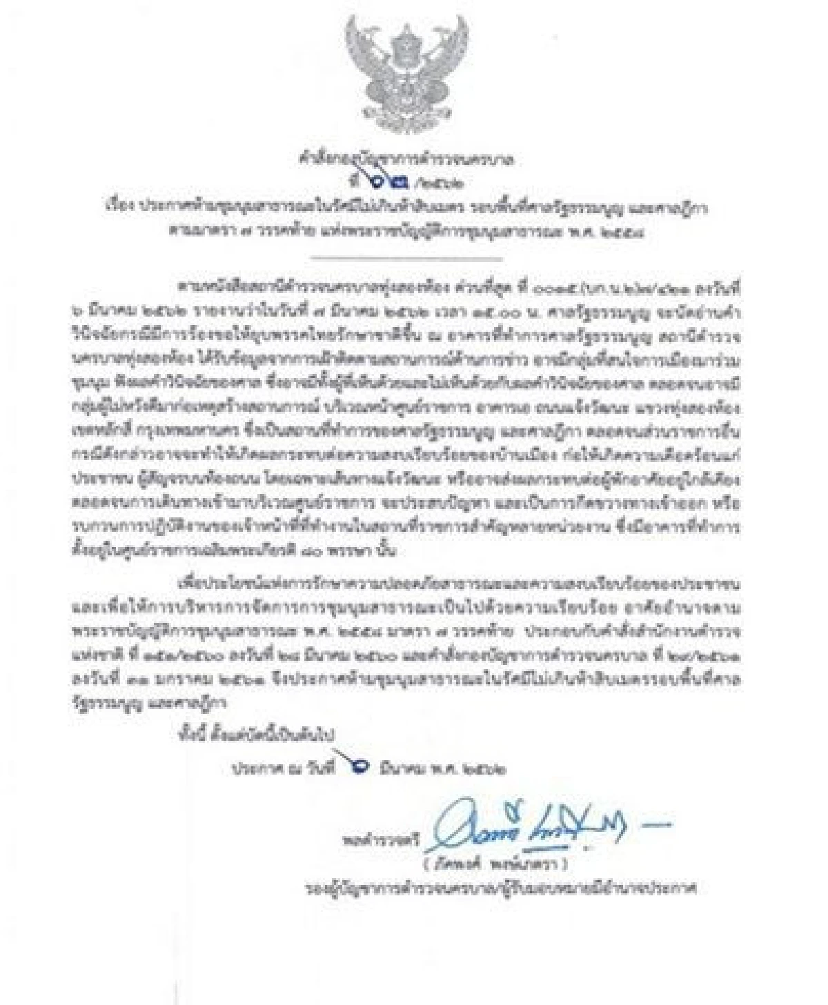 นครบาลออกประกาศห้ามชุมนุมรอบพื้นที่ศาลรัฐธรรมนูญ-ศาลฎีกา