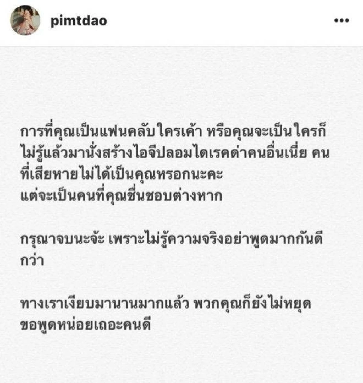 ดาว พิมพ์ทอง ไม่ทน! ถูกคนไดเรกต์ไอจีมาด่าไม่เลิก ลั่นไม่รู้จริงอย่าพูดมาก