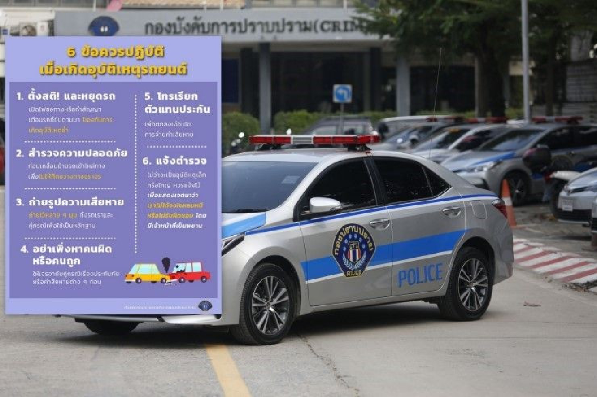 กองปราบแนะ "6 ข้อ" ปฏิบัติหลังเกิดรถชน กองปราบแนะ "6 ข้อ" ปฏิบัติหลังเกิดรถชน