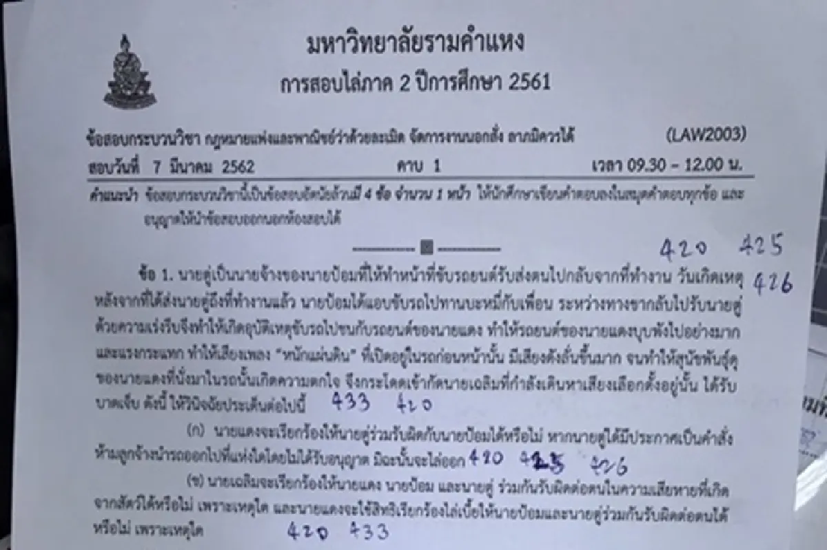 ฮือฮารามฯยก"ตู่-ป้อม-แดง-เฉลิม"เป็นข้อสอบวิชากฎหมาย
