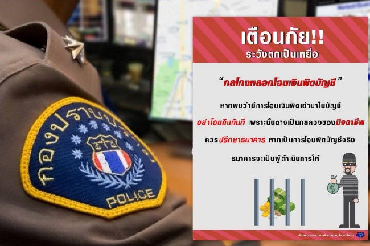 ระวังภัยมิจฉาชีพ "หลอกว่าโอนเงินผิดบัญชี และให้โอนคืน" ระวังภัยมิจฉาชีพ "หลอกว่าโอนเงินผิดบัญชี และให้โอนคืน"