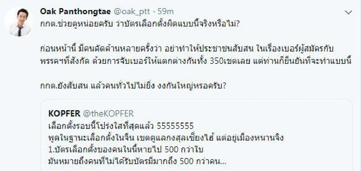 โอ๊ค จี้ กกต.ตรวจสอบปมมีคนทวิตบัตรเลือกตั้งหาย 500 ใบ