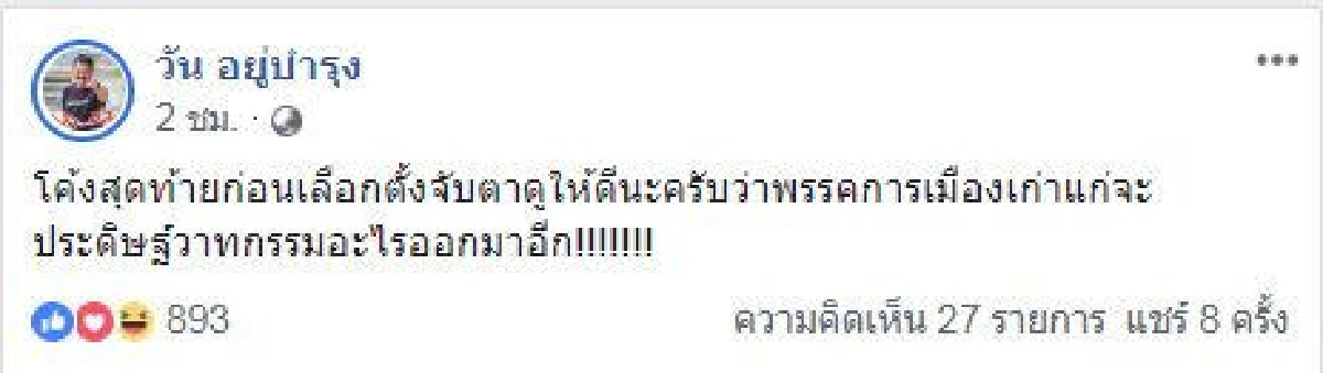 วัน ชวนจับตา "พรรคเก่าแก่" จะประดิษฐ์วาทกรรมอะไรอีก