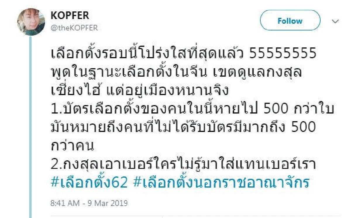 โอ๊ค จี้ กกต.ตรวจสอบปมมีคนทวิตบัตรเลือกตั้งหาย 500 ใบ