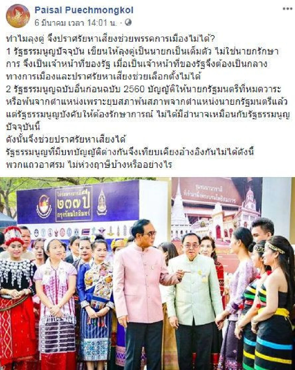 ไพศาล ปัดเตือน "ลุงตู่" ห้ามปราศรัย-ชี้นายกไม่โง่คิดเป็น