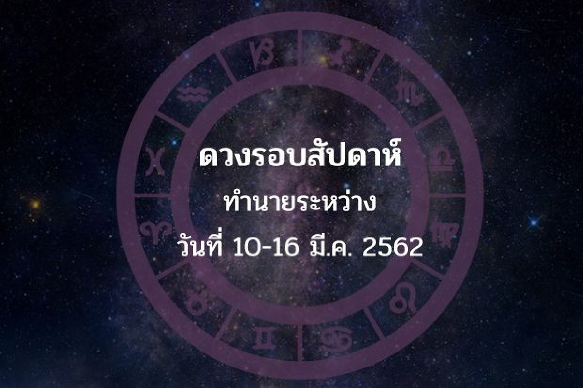 ทำนายระหว่างวันที่ 10-16 มี.ค. 2562 ทำนายระหว่างวันที่ 10-16 มี.ค. 2562