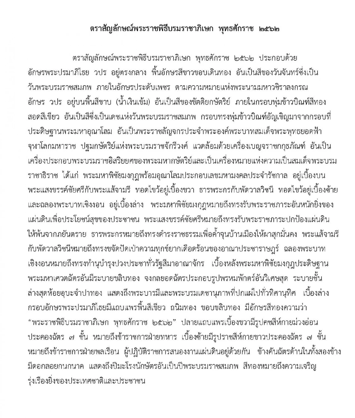 ในหลวงพระราชทานแบบตราสัญลักษณ์พระราชพิธีบรมราชาภิเษก2562