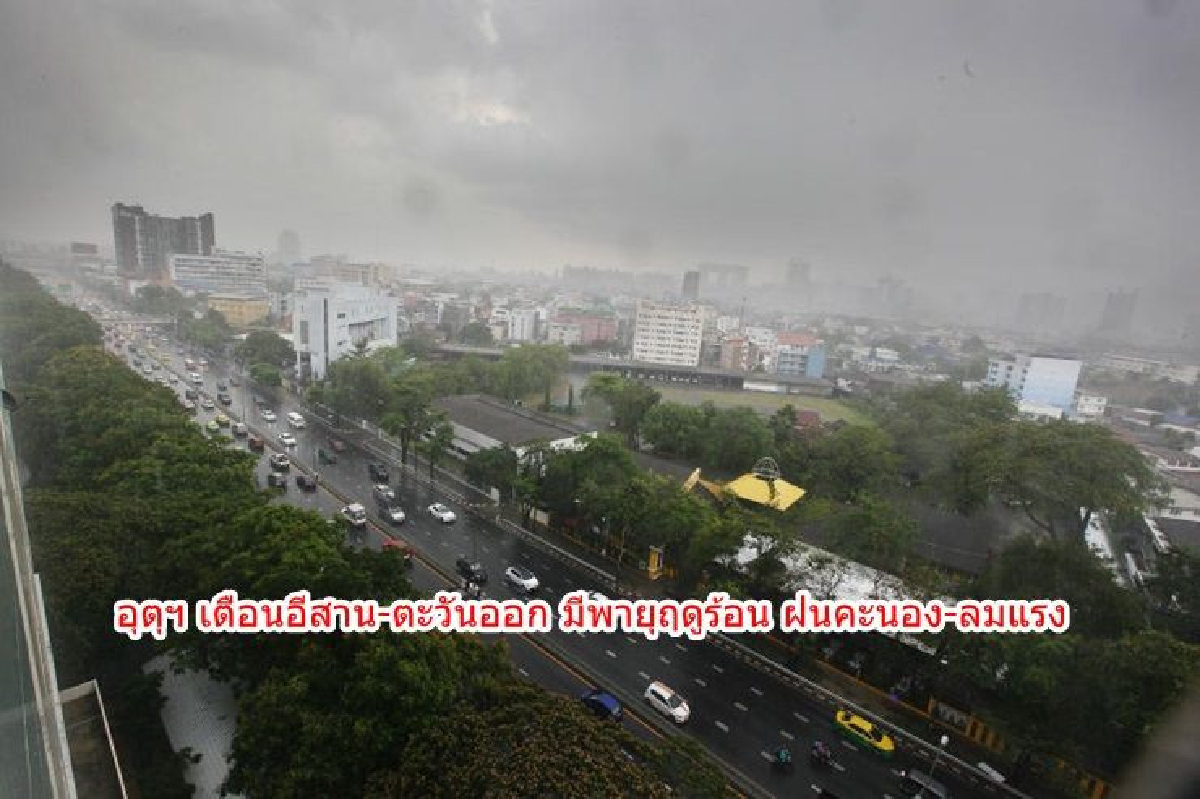 เตือนอีสาน-ตะวันออก มีพายุฤดูร้อน ฝนคะนอง-ลมแรง เตือนอีสาน-ตะวันออก มีพายุฤดูร้อน ฝนคะนอง-ลมแรง