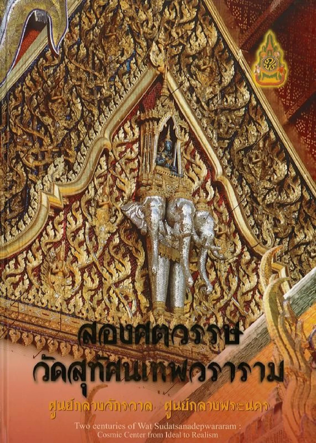 วิหารหลวง วัดสุทัศน์ ศูนย์กลางจักรวาล ที่เสกน้ำศักดิ์สิทธิ์