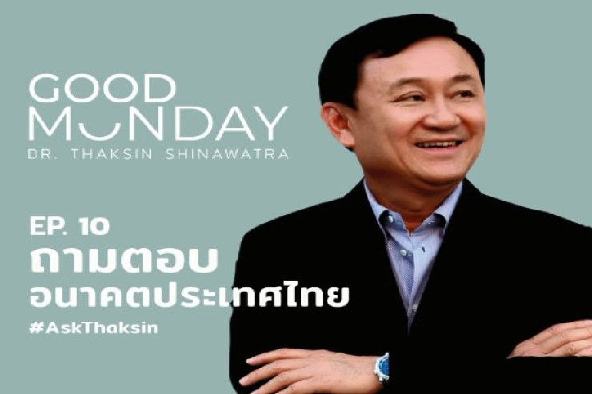 ทักษิณ แนะทำอย่างไรให้พัฒนาเศรษฐกิจดีขึ้นใน 1 ปี ทักษิณ แนะทำอย่างไรให้พัฒนาเศรษฐกิจดีขึ้นใน 1 ปี