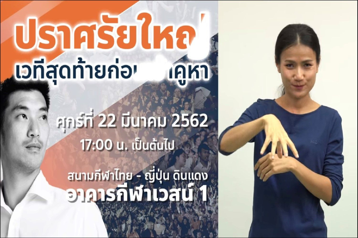 "อนาคตใหม่"โชว์คลิปเพิ่มภาษามือช่วยหาเสียงสำหรับผู้พิการทางการได้ยิน "อนาคตใหม่"โชว์คลิปเพิ่มภาษามือช่วยหาเสียงสำหรับผู้พิการทางการได้ยิน