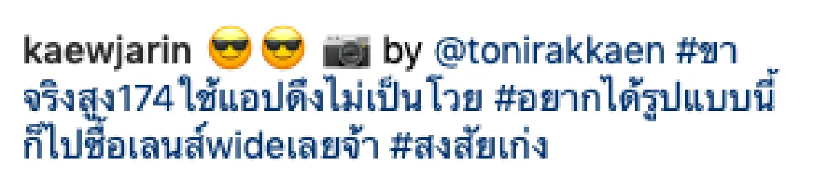 ใช้แอปไม่เป็น! "แก้ว จริญญา” เผยสาเหตุทำไมแต่ละภาพขาเรียวยาวสวย