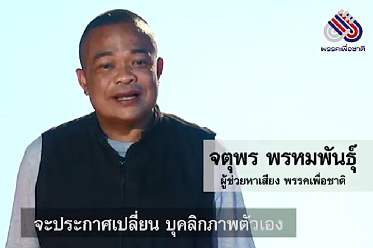 โค้งสุดท้ายเลือกตั้ง"เพื่อชาติ"ปล่อยคลิปภารกิจส่งบิ๊กตู่กลับบ้าน โค้งสุดท้ายเลือกตั้ง"เพื่อชาติ"ปล่อยคลิปภารกิจส่งบิ๊กตู่กลับบ้าน