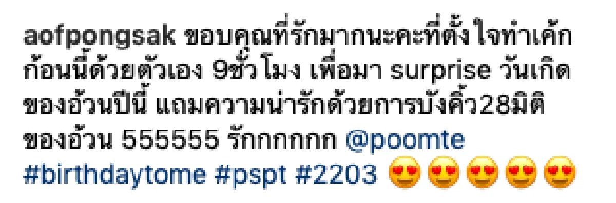 รักนี้ไม่มีหมดโปร! "ไฮโซภูมิ” ทำเค้กวันเกิด 9 ชั่วโมง เพื่อเซอร์ไพรส์ “อ๊อฟ ปองศักดิ์”