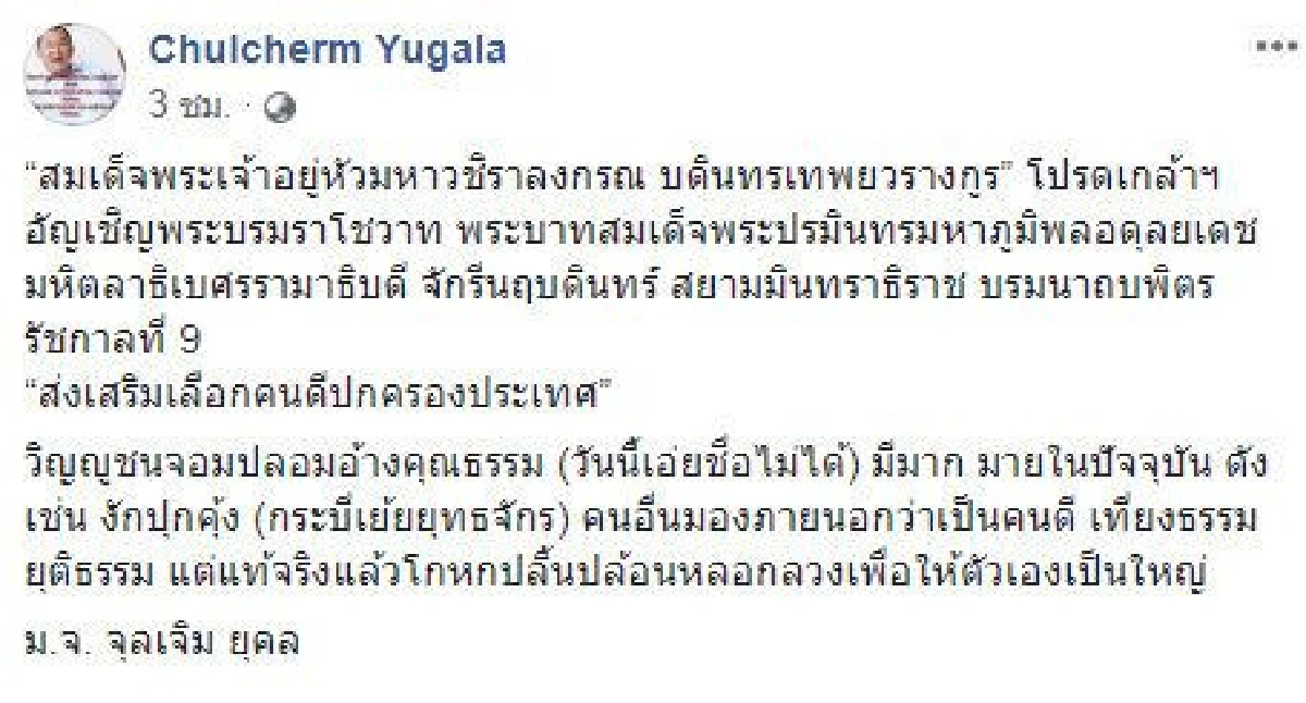 ม.จ.จุลเจิม โพสต์พระบรมราโชวาทส่งเสริมเลือกคนดี-มองคนปลิ้นปล้อนให้ตัวเองใหญ่มีมาก