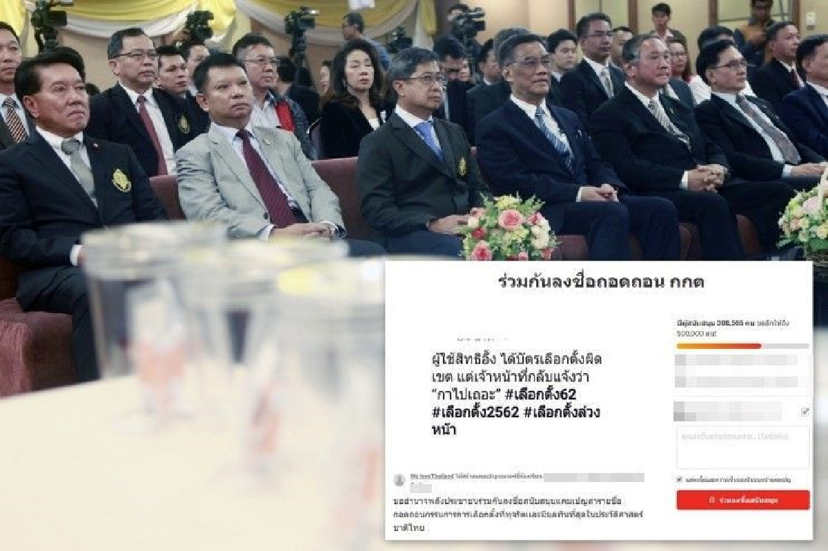 พลังโซเชียล 3 แสนคน-รณรงค์ให้ถอดถอน กกต. พลังโซเชียล 3 แสนคน-รณรงค์ให้ถอดถอน กกต.
