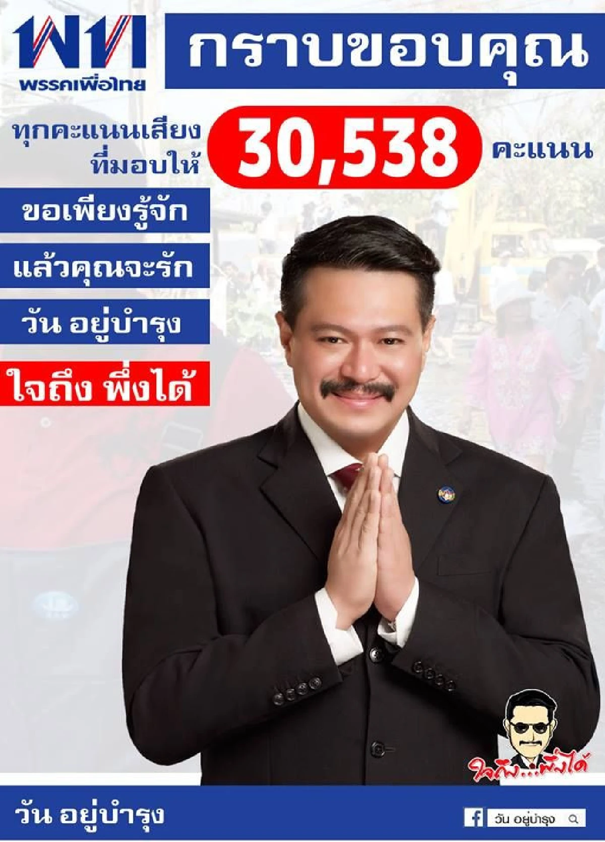 วันนี้ที่รอคอย! วัน ขอบคุณหลังได้เป็น ส.ส.ตามฝัน