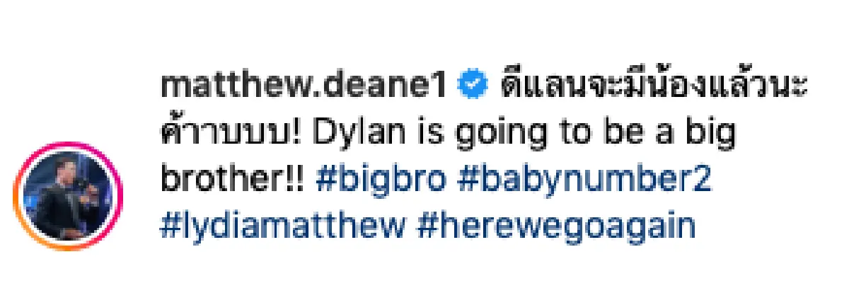“ลิเดีย-แมทธิว” สุดแฮปปี้! ประกาศท้องลูกคนที่ 2 มีน้องให้ “ดีแลน” แล้ว