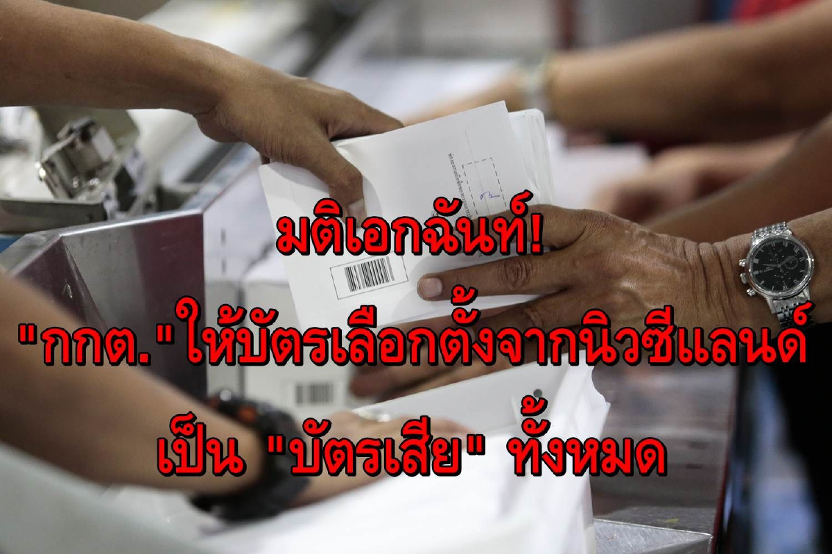 มติเอกฉันท์! "กกต."ให้บัตรเลือกตั้งจากนิวซีแลนด์เป็นบัตรเสียทั้งหมด มติเอกฉันท์! "กกต."ให้บัตรเลือกตั้งจากนิวซีแลนด์เป็นบัตรเสียทั้งหมด
