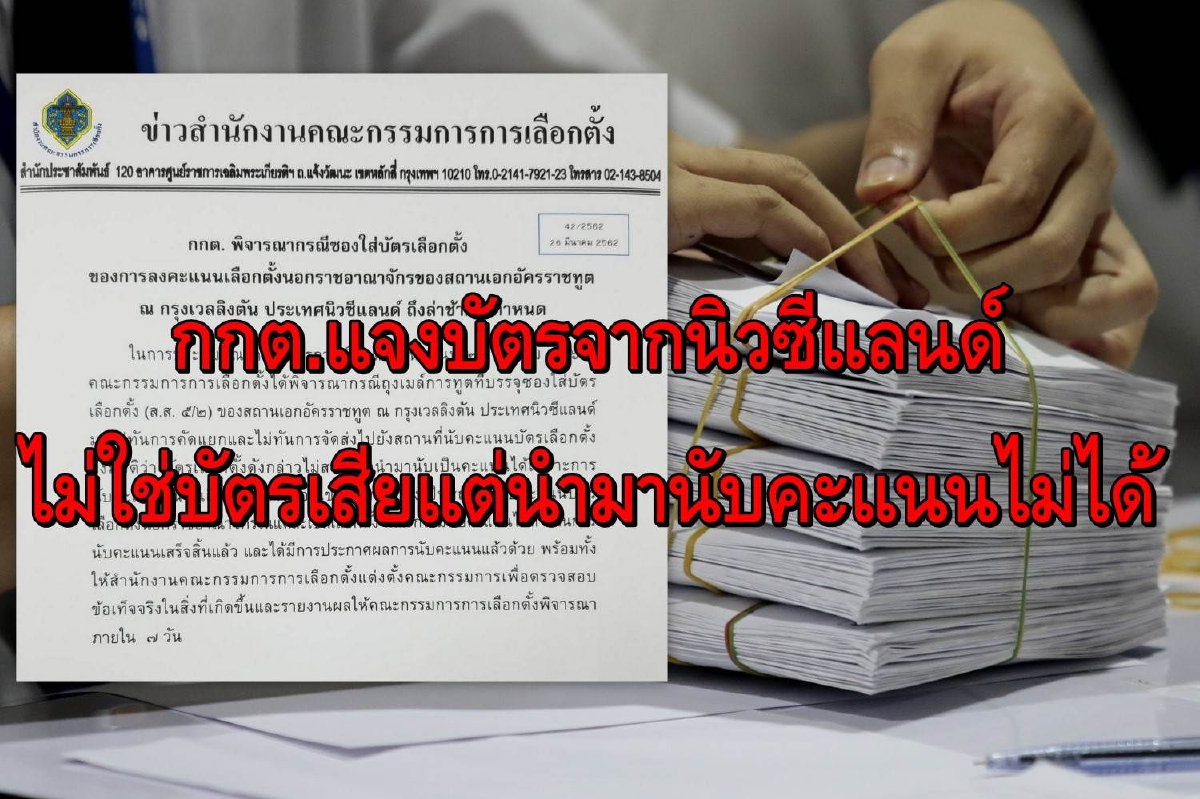 กกต.แจงบัตรเลือกตั้งจากนิวซีแลนด์ไม่ใช่บัตรเสีย แต่นำมานับคะแนนไม่ได้ กกต.แจงบัตรเลือกตั้งจากนิวซีแลนด์ไม่ใช่บัตรเสีย แต่นำมานับคะแนนไม่ได้