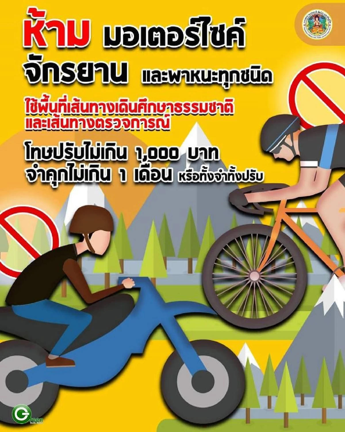 อุทยานย้ำห้ามจักรยาน-พาหนะทุกชนิดใช้พื้นที่เส้นทางศึกษาธรรมชาติ-ตรวจการณ์