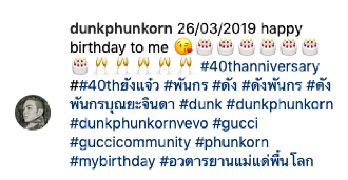 40 ยังแจ๋ว! “ดัง พันกร” โพสต์ภาพสุดเริ่ดอวยพรวันเกิดตัวเอง #อวตารยานแม่แด่พื้นโลก