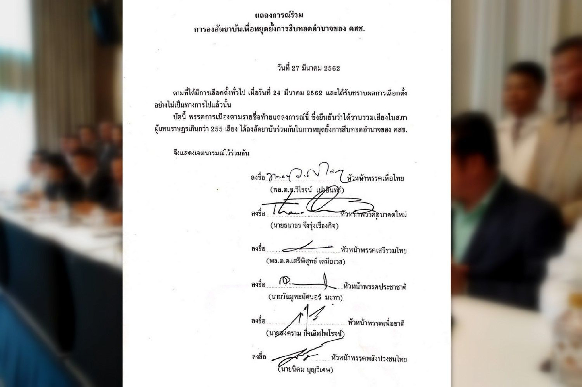 เปิดสัตยาบัน6พรรคต้านคสช.สืบทอดอำนาจ เปิดสัตยาบัน6พรรคต้านคสช.สืบทอดอำนาจ