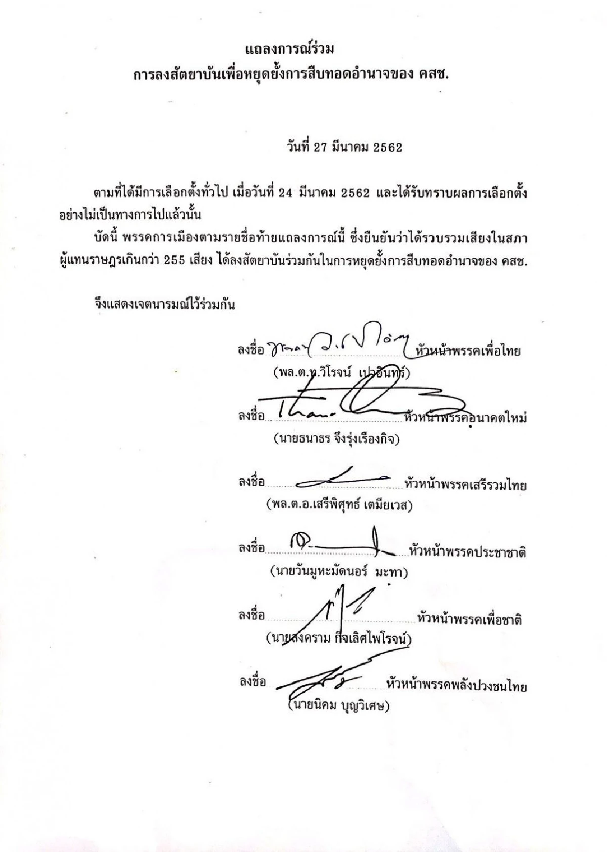 เปิดสัตยาบัน6พรรคต้านคสช.สืบทอดอำนาจ