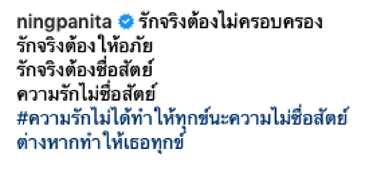 "หนิง ปณิตา" โพสต์ปริศนาธรรมะ เรื่องความรักที่ไม่ซื่่อสัตย์