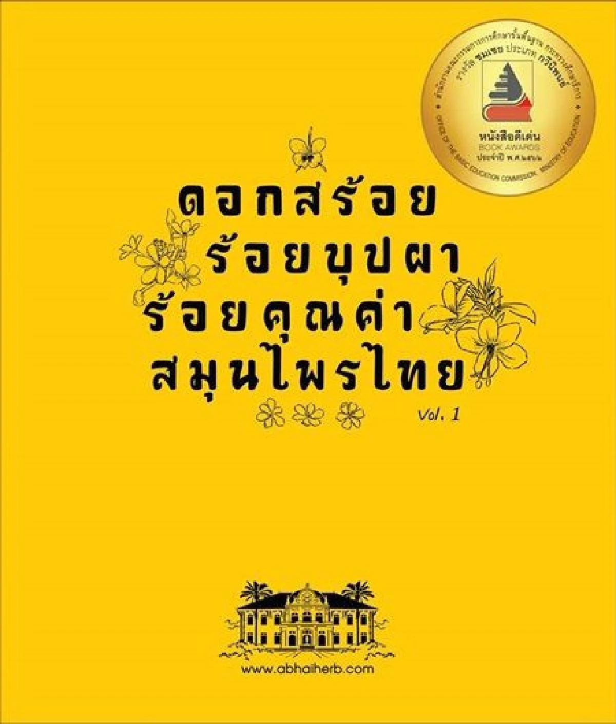 อภัยภูเบศรแนะนำหนังสือ"ดอกสร้อยร้อยบุปผา ร้อยคุณค่าสมุนไพรไทย"